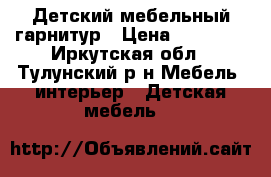 Детский мебельный гарнитур › Цена ­ 20 000 - Иркутская обл., Тулунский р-н Мебель, интерьер » Детская мебель   